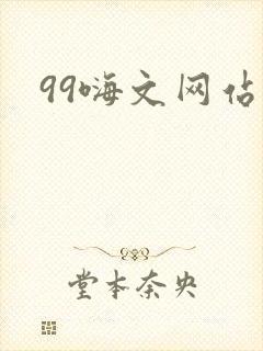 99嗨文网站