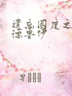 遗忘国度之亡灵德鲁伊