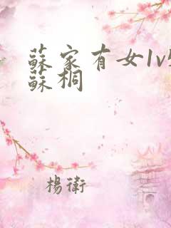 苏家有女1v5苏桐