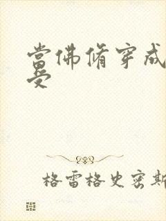 当佛修穿成炮灰受