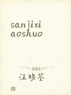 sanjixiaoshuo