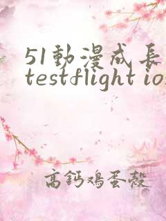 51动漫成长人testflight ios官网