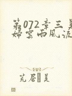 第072章三美妇云雨风流