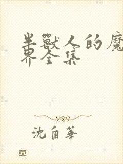 半兽人的魔法世界全集