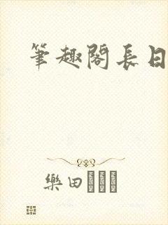 笔趣阁长日光阴