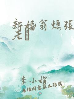 新婚翁熄张敏和老朳