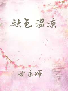 秋色温凉
