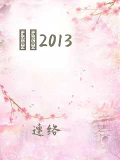 С˵2013