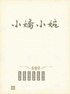 小娇小婉