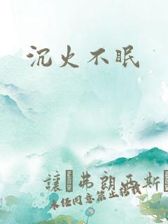 沉火不眠