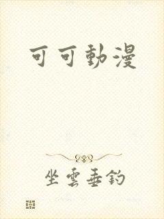 可可动漫