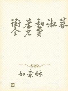 卫老和淑蓉小说全免费