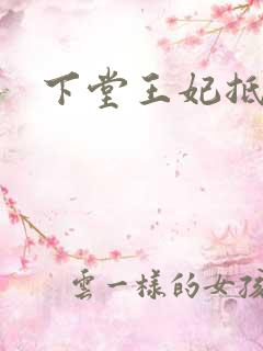 下堂王妃抵万金