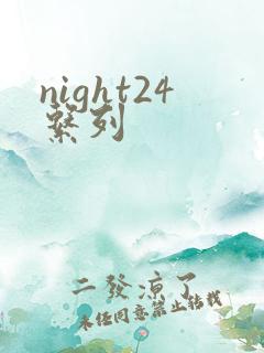 night24系列