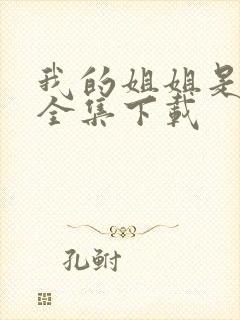 我的姐姐是美女全集下载