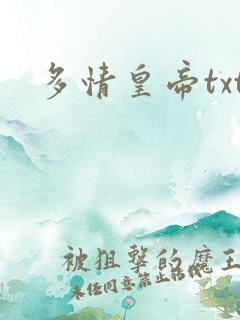 多情皇帝txt