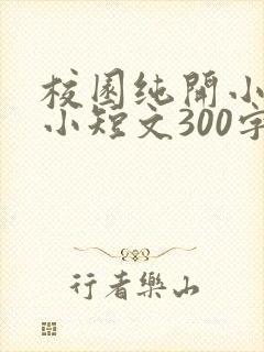 校园纯开小黄车小短文300字