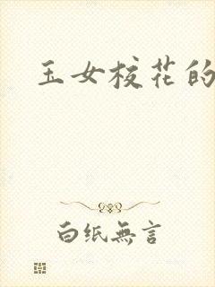 玉女校花的呻呤