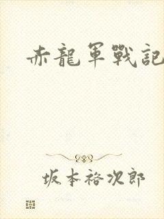 赤龙军战记
