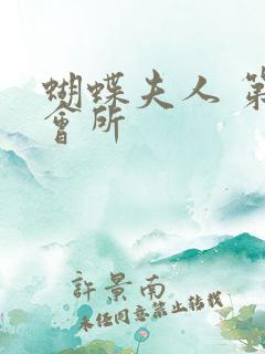 蝴蝶夫人 第一会所