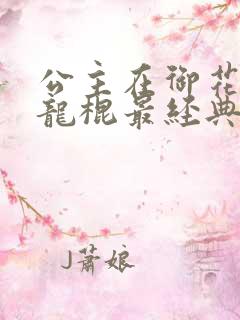 公主在御花园吃龙棍最经典的一句