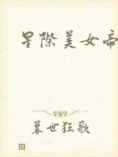 星际美女帝国