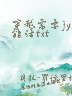 穿越需要jy才能活txt