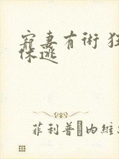 宠妻有术 狂妃休逃