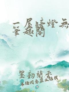 一屋暗灯无删减笔趣阁