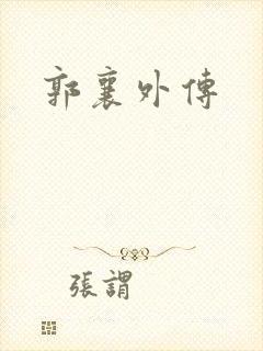 郭襄外传
