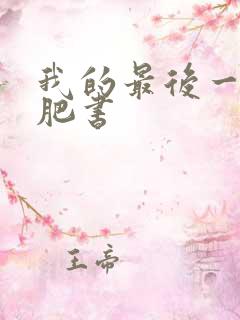 我的最后一本减肥书