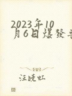 2023年10月6日爆发丧尸