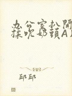 办公室扒开奶罩揉吮奶头A片小说