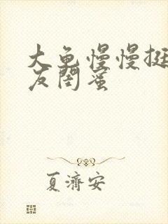 大龟慢慢挺进女友闺蜜