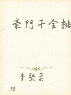 豪门千金桃花劫