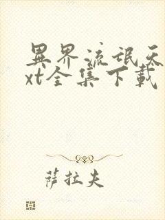 异界流氓天尊txt全集下载