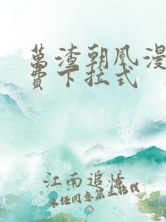 万渣朝凰漫画免费下拉式