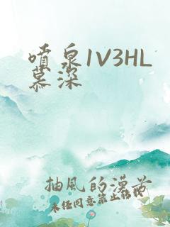 喷泉1V3HL慕深