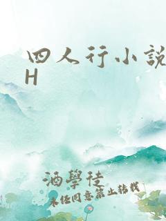 四人行小说4PH