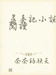 寻秦记小说在线阅读