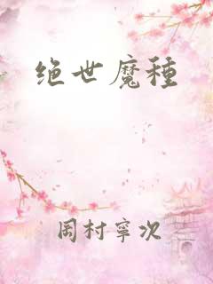 绝世魔种