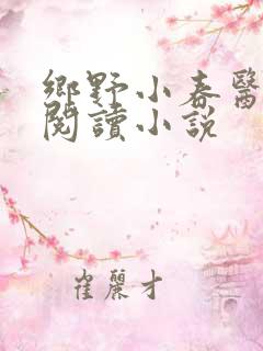 乡野小春医免费阅读小说