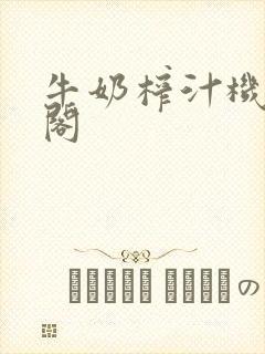 牛奶榨汁机笔趣阁