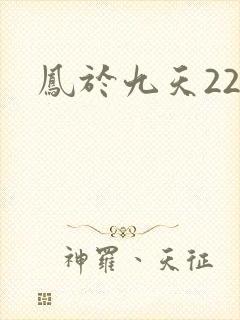 凤于九天22