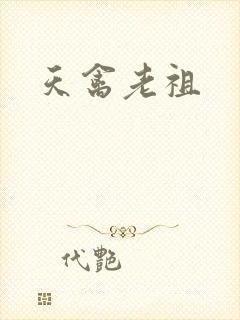 天禽老祖