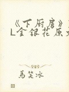 《下厨房》TXL金银花原文