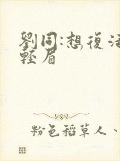 刘同:想复活叶轻眉