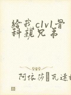 给我c1v1骨科亲兄弟