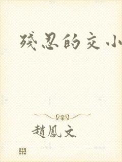 残忍的交小说