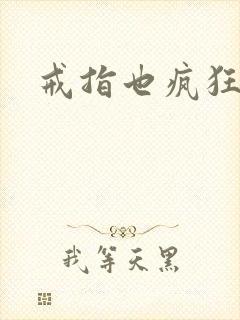 戒指也疯狂下载